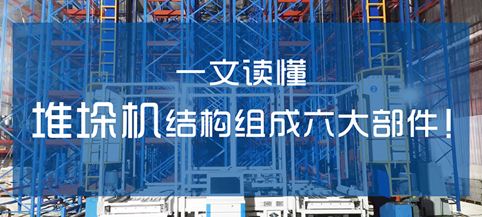 自動(dòng)化立體庫(kù)堆垛機(jī)結(jié)構(gòu)組成六大部件！